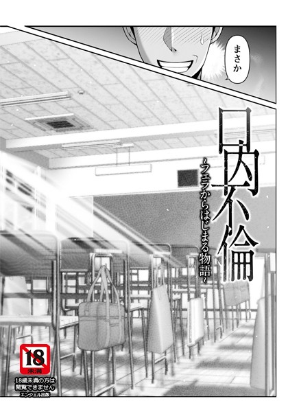 【無料 エロ漫画】口内不倫 〜フェラからはじまる物語〜 【単話】 大林森