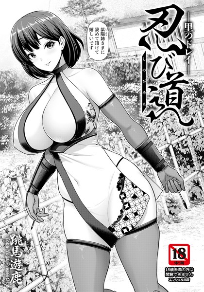 【無料 エロ漫画】忍び道 〜里のドレイ〜 【単話】 跳馬遊鹿