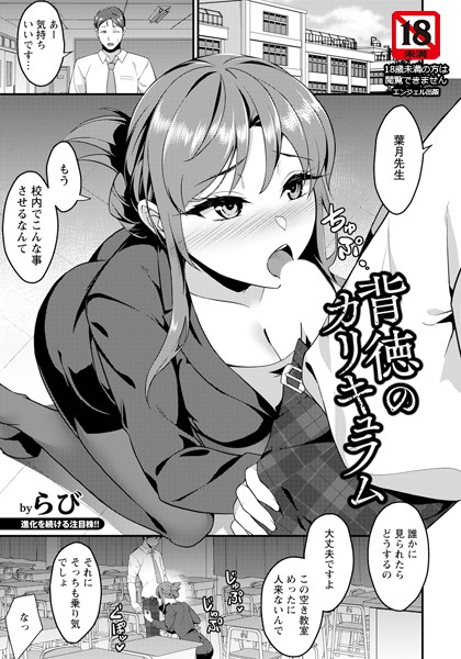 【無料 エロ漫画】背徳のカリキュラム 【単話】 らび