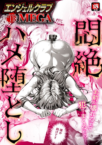 【無料 エロ漫画】エンジェルクラブMEGA Vol.118 エンジェルクラブMEGA編集部