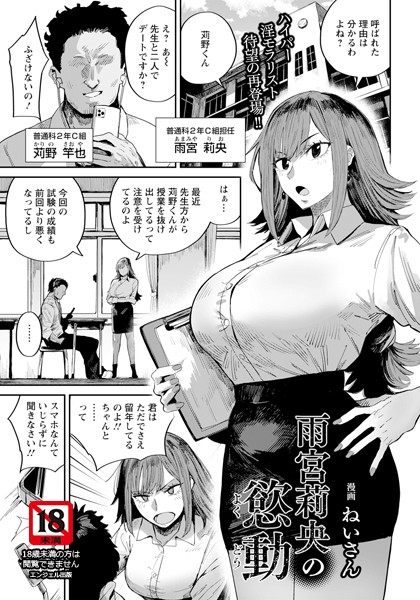 【無料 エロ漫画】雨宮莉央の慾動 【単話】 ねいさん