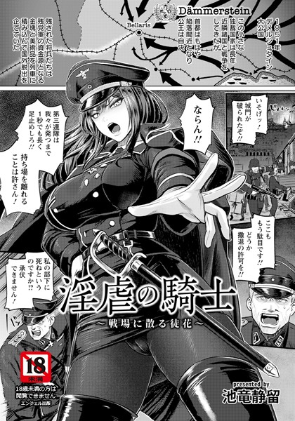 【無料 エロ漫画】淫虐の騎士 〜戦場に散る徒花〜 【単話】 池竜静留