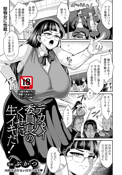 【無料 エロ漫画】デカパイ委員長のくせに生イキだ！ 【単話】 ぶかつ