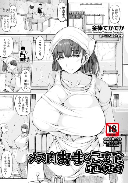 【無料 エロ漫画】メス肉おま○こ定食 〜中出し付き〜 【単話】 金棒てかてか