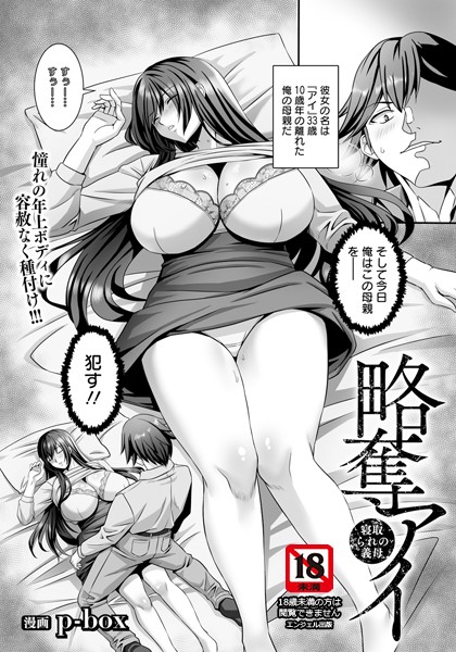 【無料 エロ漫画】略奪アイ 〜寝取られの義母〜 【単話】 p-box