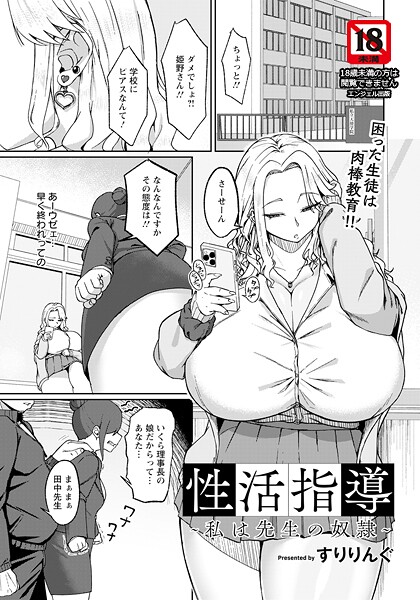 【無料 エロ漫画】性活指導 〜私は先生の奴●〜 【単話】 すりりんぐ