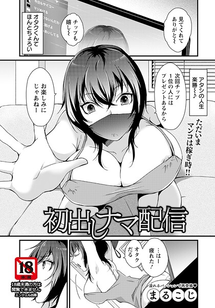 【無料 エロ漫画】初出しナマ配信 【単話】 まるこじ