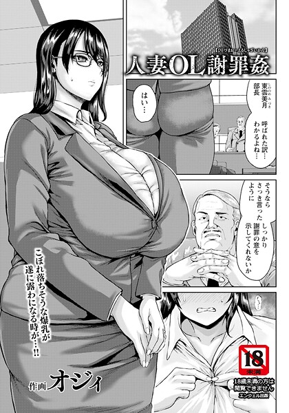 【無料 エロ漫画】人妻OL謝罪姦 【単話】 オジィ