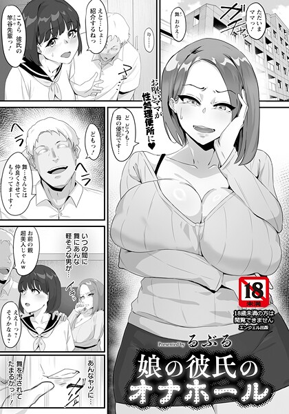 【無料 エロ漫画】娘の彼氏のオナホール 【単話】 るぶる