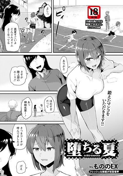 【無料 エロ漫画】堕ちる夏 【単話】 もののEX