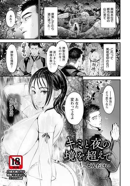 【無料 エロ漫画】キミと夜の境を超えて 【単話】 どんだけい