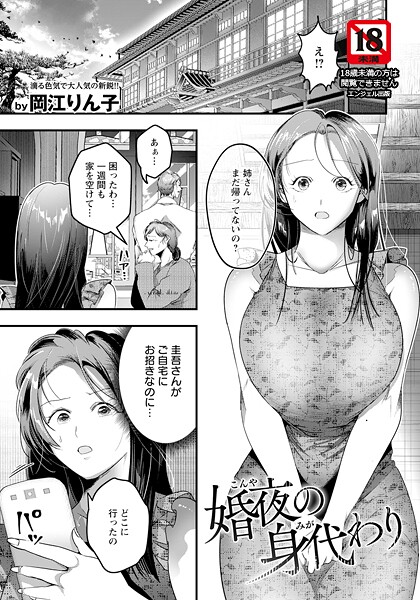 【無料 エロ漫画】婚夜の身代わり 【単話】 岡江りん子