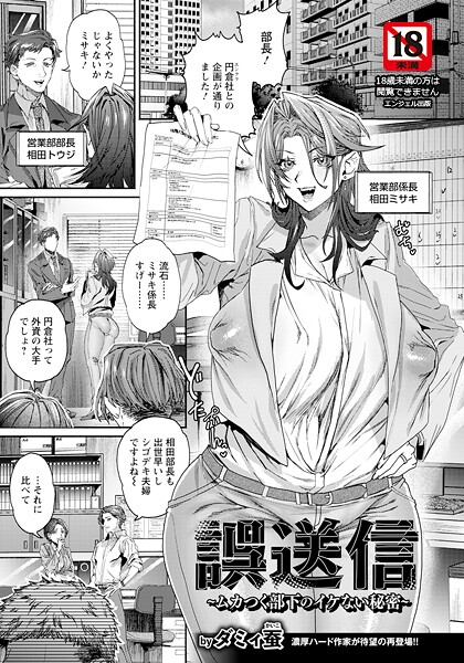 【無料 エロ漫画】誤送信 〜ムカつく部下のイケない秘密〜 【単話】 ダミィ蚕