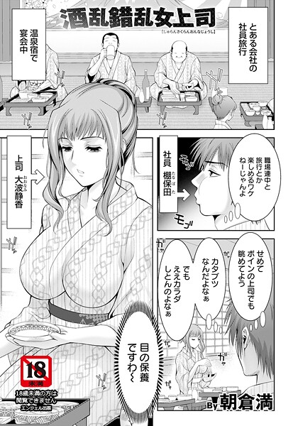 【無料 エロ漫画】酒乱錯乱女上司 【単話】 朝倉満