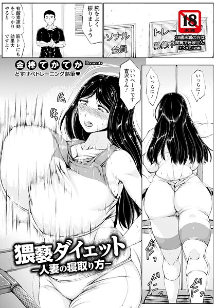 【無料 エロ漫画】猥褻ダイエット 〜人妻の寝取り方〜 【単話】 金棒てかてか
