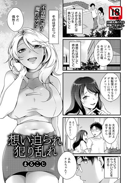 【無料 エロ漫画】想い迫られ犯り乱れ 【単話】 まるこじ