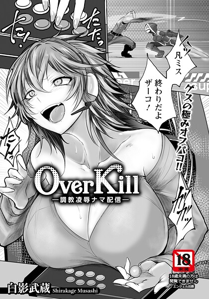 【無料 エロ漫画】Over Kill 〜調教凌●ナマ配信〜 【単話】 白影武蔵