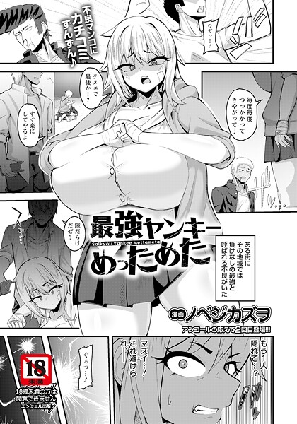 【無料 エロ漫画】最強ヤンキーめっためた 【単話】 ノベジカズヲ