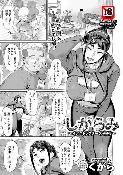 【無料 エロ漫画】しがらみ 〜インストラクターの秘密〜 【単話】 くがら