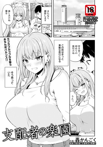 【無料 エロ漫画】支配者の楽園 【単話】 轟かんごく