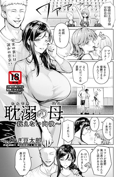 【無料 エロ漫画】耽溺の母 〜抗えない肉欲〜 【単話】 よもぎ豆太郎