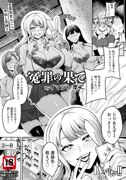 【無料 エロ漫画】冤罪の果て 【単話】 イマジン孝二
