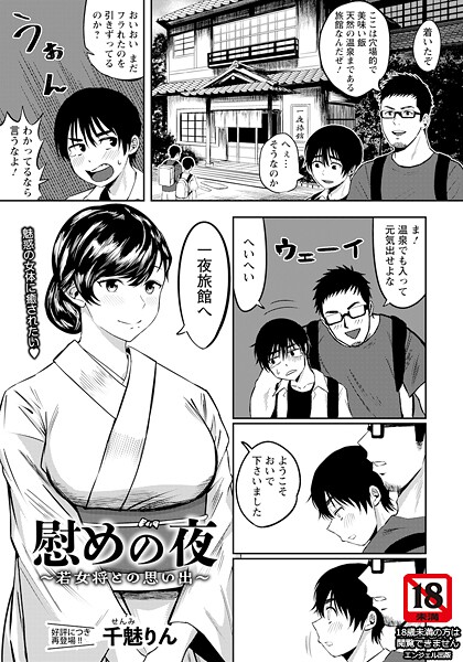 【無料 エロ漫画】慰めの夜 〜若女将との思い出〜 【単話】 千魅りん