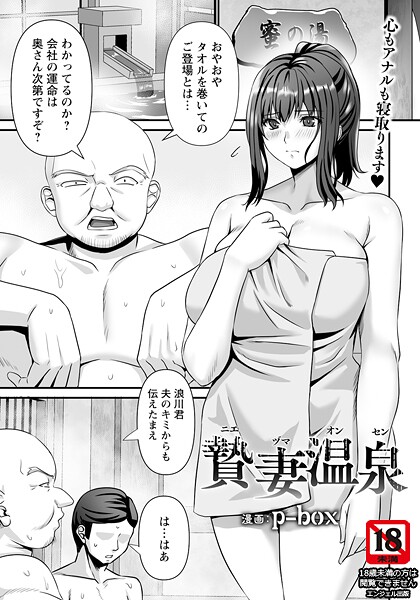 【無料 エロ漫画】贄妻温泉 【単話】 p-box