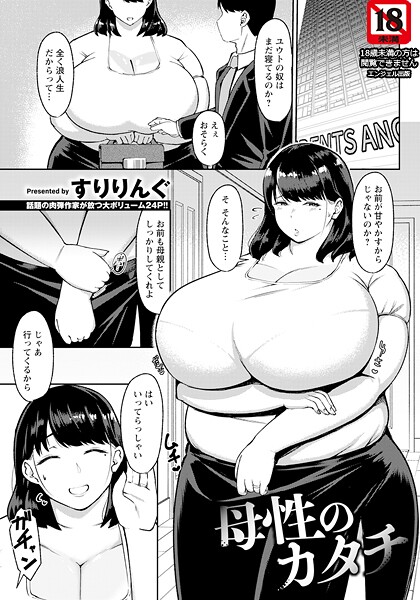 【無料 エロ漫画】母性のカタチ 【単話】 すりりんぐ