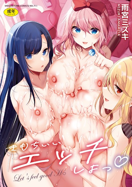 【無料 エロ漫画】きもちいいエッチしよっ 雨宮ミズキ