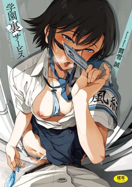 【無料 エロ漫画】学園裏サービス 霞雪誠