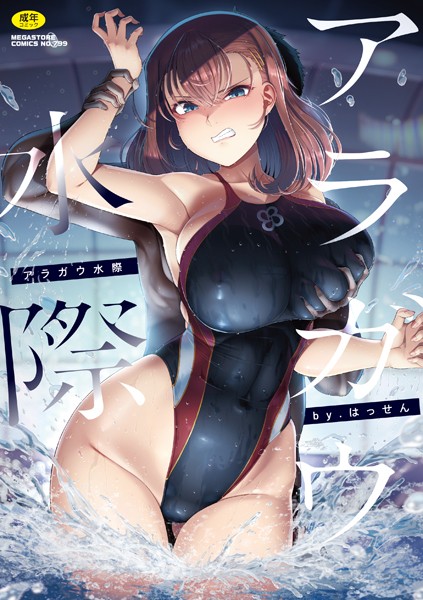 【無料 エロ漫画】アラガウ水際 はっせん