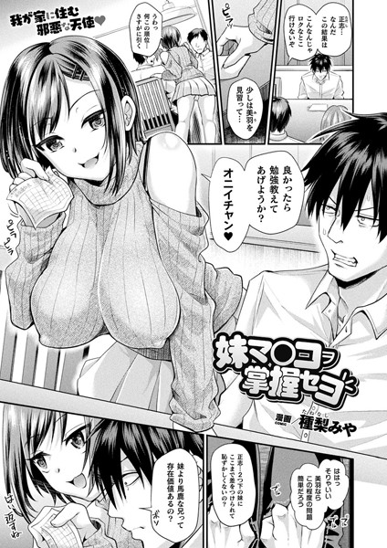 【無料 エロ漫画】妹マ○コヲ掌握セヨ【単話】 種梨みや