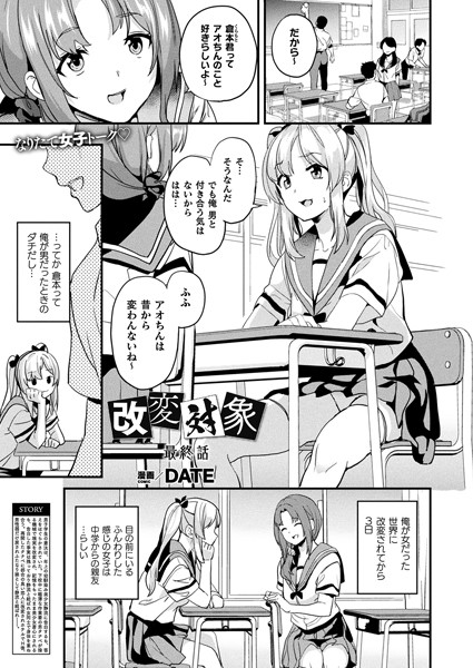 【無料 エロ漫画】改変対象 最終話【単話】 DATE