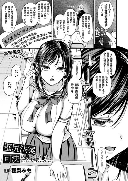 【無料 エロ漫画】壁尻法案可決されました【単話】 種梨みや