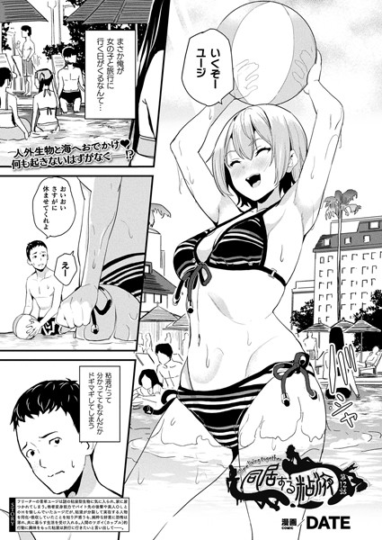 【無料 エロ漫画】同居する粘液 第12話【単話】 DATE