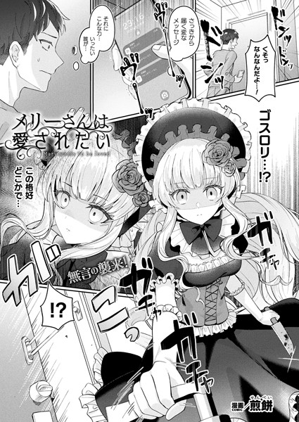 【無料 エロ漫画】メリーさんは愛されたい【単話】 煎餅