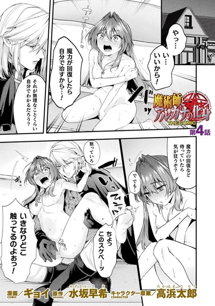 【無料 エロ漫画】魔術師とアルカナの化身 THE COMIC 第4話【単話】 ギョイ 水坂早希 高浜太郎