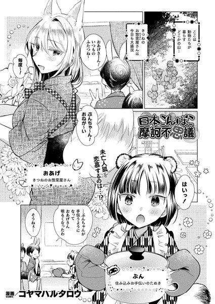 【無料 エロ漫画】日本こんぽこ摩訶不思議【単話】 コヤマハルタロウ