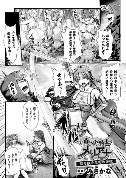 【無料 エロ漫画】苗床女騎士メリアナ 蘇る敗北産卵の記憶【単話】 みさかな