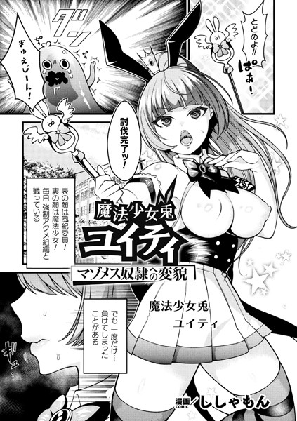【無料 エロ漫画】魔法少女兎ユイティ マゾメス奴●への変貌【単話】 ししゃもん