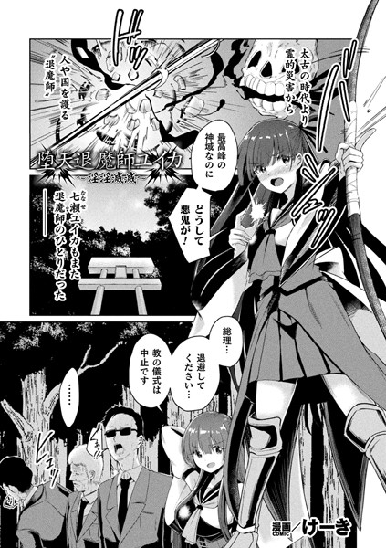 【無料 エロ漫画】堕天退魔師ユイカ〜淫淫滅滅〜【単話】 けーき