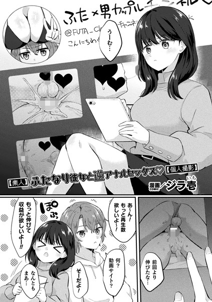 【無料 エロ漫画】【素人】ふたなり彼女と逆アナルセックス【個人撮影】【単話】 ジラ壱
