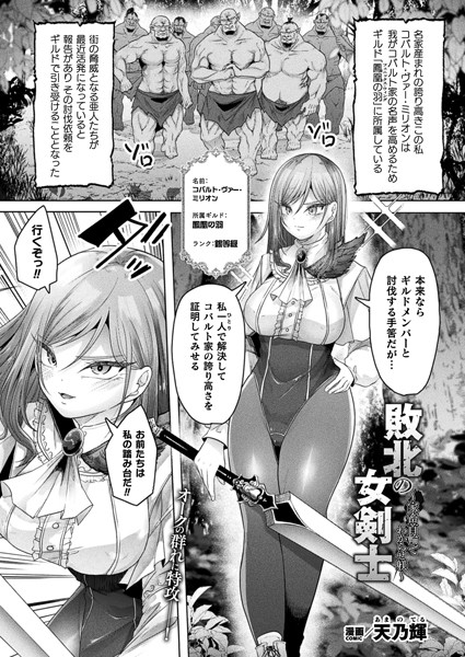 【無料 エロ漫画】敗北の女剣士〜家畜首輪でわからせ躾〜【単話】 天乃輝