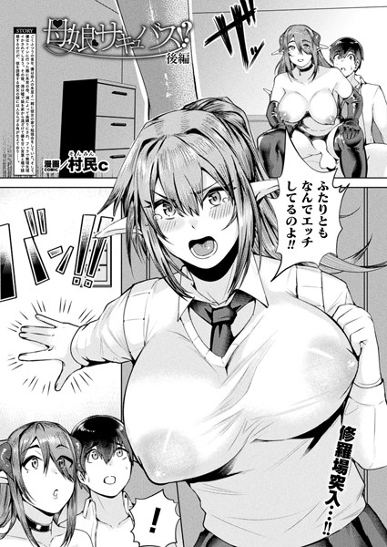 【無料 エロ漫画】母娘サキュバス！？ 後編【単話】 村民c