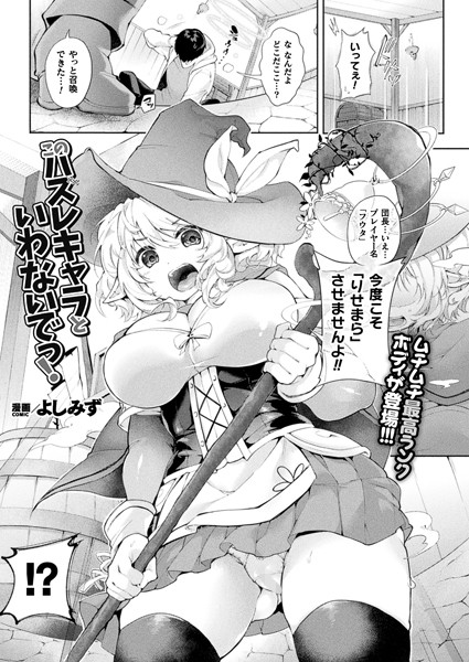 【無料 エロ漫画】このハズレキャラといわないでっ！【単話】 よしみず