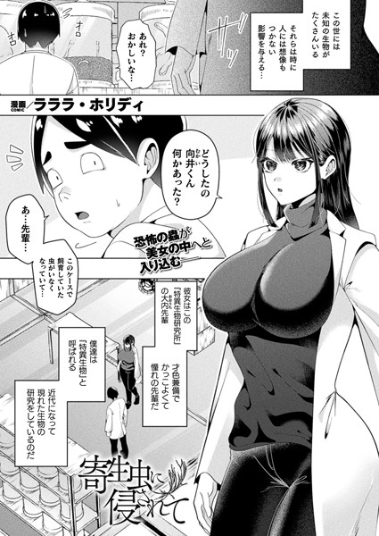 【無料 エロ漫画】寄生虫に侵されて【単話】 ラララ・ホリディ