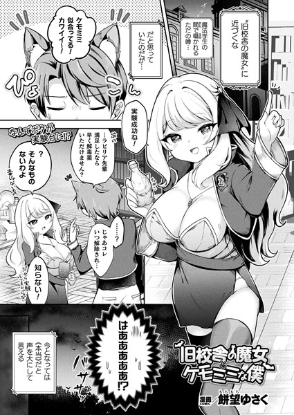 【無料 エロ漫画】旧校舎の魔女とケモミミな僕【単話】 餅望ゆさく