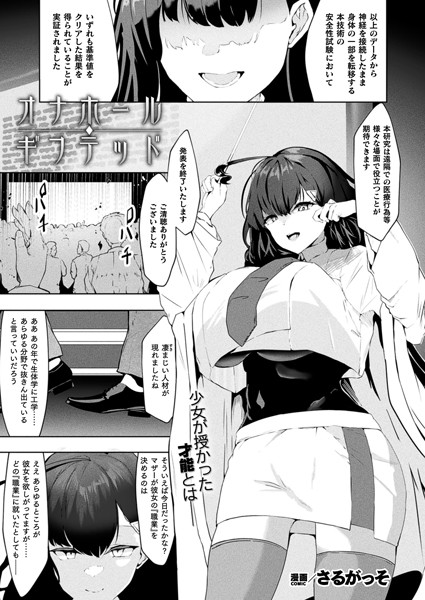 【無料 エロ漫画】オナホール・ギフテッド【単話】 さるがっそ