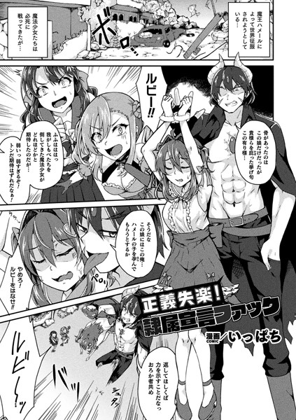 【無料 エロ漫画】正義失楽！隷属宣言ファック【単話】 いっぱち